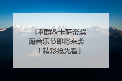 利群&卡萨帝滨海音乐节即将来袭！精彩抢先看